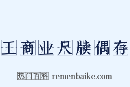 工商业尺牍偶存是什么意思的图片